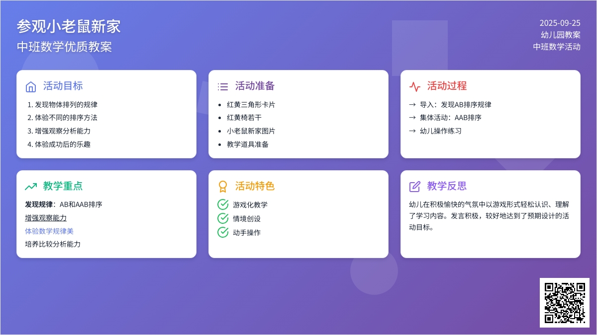 中班数学优质教案《参观小老鼠新家》含反思