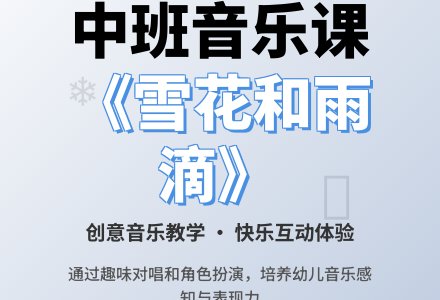 幼儿园中班音乐教案《雪花和雨滴》含反思-幼师课件网