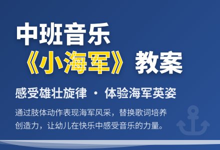 中班音乐活动教案《小海军》含反思-幼师课件网