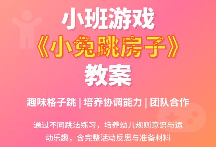 幼儿园小班游戏活动教案《小兔跳房子》含反思-幼师课件网