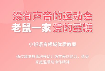 幼儿园小班语言领域教案《没有声音的运动会》含反思-幼师课件网
