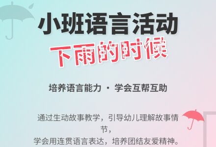 幼儿园小班语言活动教案《下雨的时候》含反思-幼师课件网