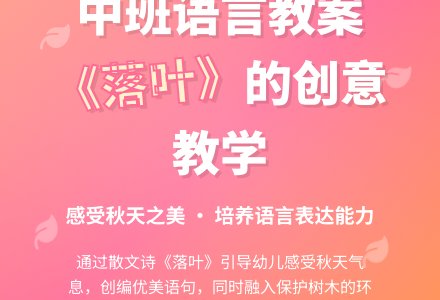 幼儿园中班下学期语言教案《落叶》含反思-幼师课件网