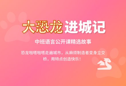 中班语言公开课故事教案《城里来了大恐龙》含反思-幼师课件网