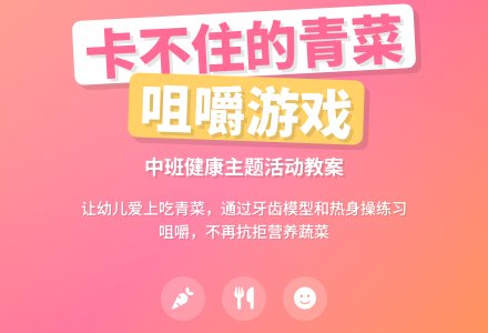 中班健康教案《卡不住的青菜》含反思-幼师课件网