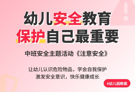 幼儿园中班健康教案《注意安全》含反思-幼师课件网