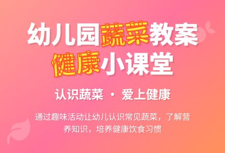 幼儿园小班健康教案《蔬菜》含反思-幼师课件网