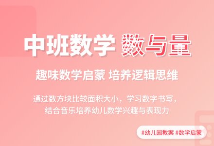 幼儿园中班数学教案《数与量》含反思-幼师课件网