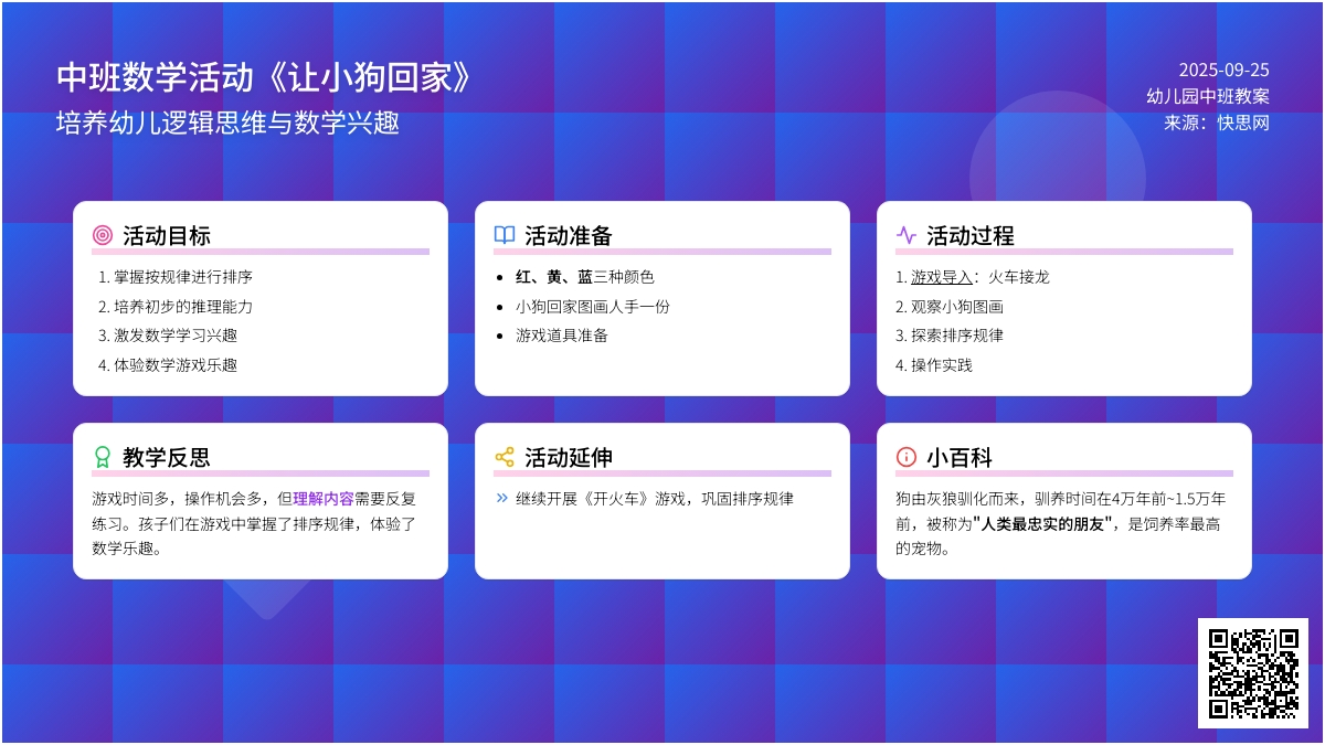 中班上学期数学教案《让小狗回家》含反思