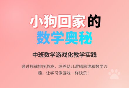 中班上学期数学教案《让小狗回家》含反思-幼师课件网