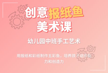 幼儿园中班美术欣赏教案《五彩的报纸鱼》含反思-幼师课件网