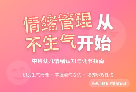 幼儿园中班健康教案《生气》含反思-幼师课件网