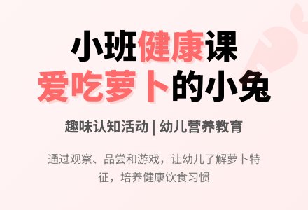幼儿园小班健康教案《爱吃萝卜的小兔》含反思-幼师课件网