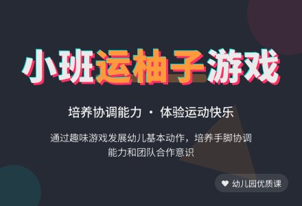 幼儿园小班健康优质课教案《运柚子》含反思-幼师课件网