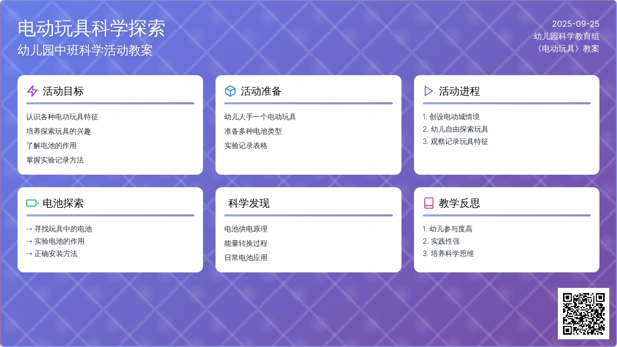 幼儿园中班科学活动教案《电动玩具》含反思