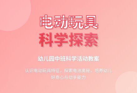 幼儿园中班科学活动教案《电动玩具》含反思-幼师课件网