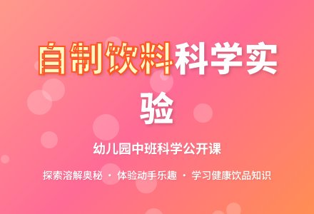 幼儿园中班科学公开课教案《自制饮料》含反思-幼师课件网