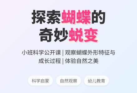 蝴蝶小班科学公开课活动教案《美丽的蝴蝶》含反思-幼师课件网