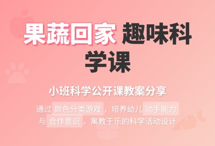 幼儿园小班科学公开课教案《送果蔬回家》含反思-幼师课件网