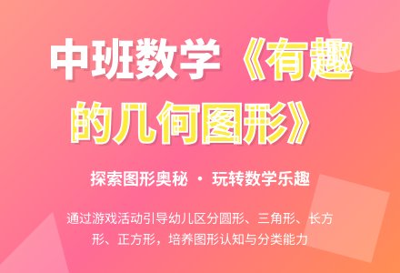 幼儿园中班数学教案《有趣的几何图形》含反思-幼师课件网