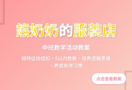 中班下学期数学教案《熊奶奶的服装店》含反思-幼师课件网