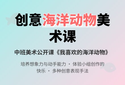 幼儿园中班美术公开课教案《我喜欢的海洋动物》含反思-幼师课件网