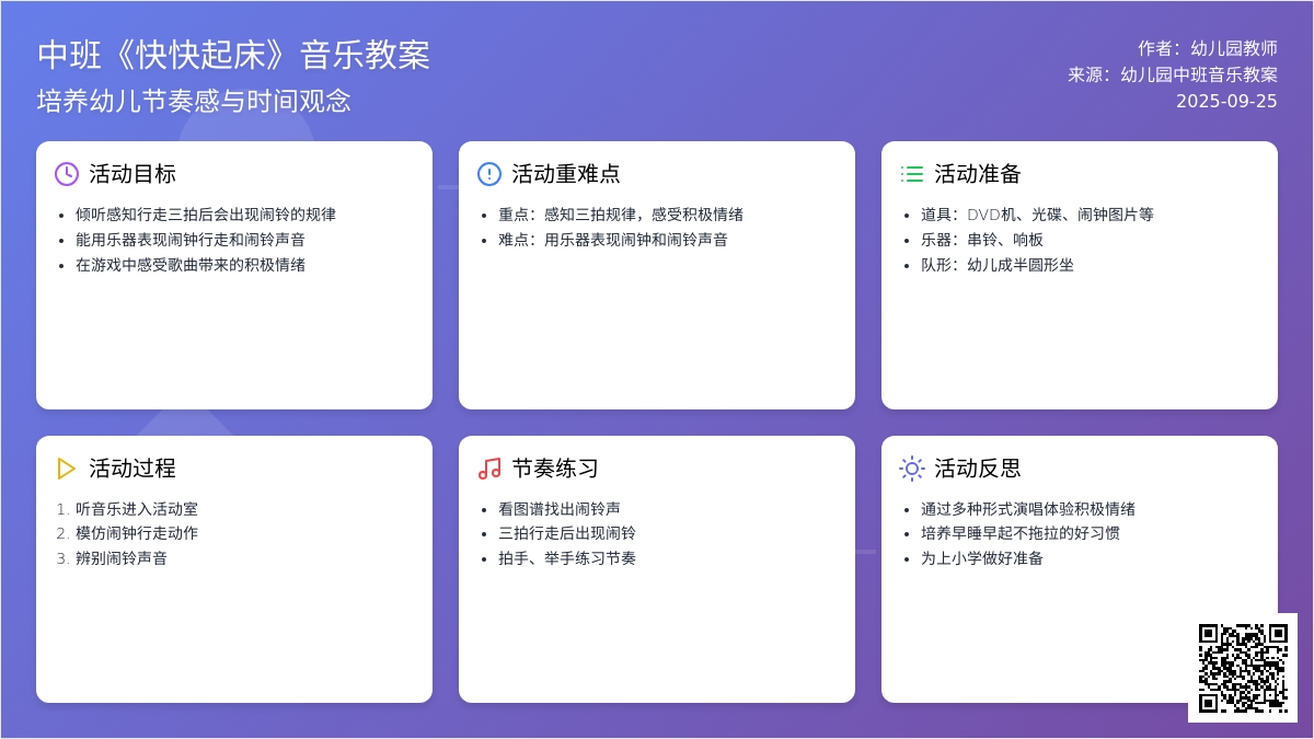 幼儿园中班音乐教案《快快起床》含反思