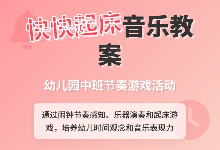 幼儿园中班音乐教案《快快起床》含反思-幼师课件网