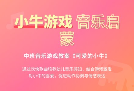 幼儿园中班音乐游戏教案《可爱的小牛》含反思-幼师课件网