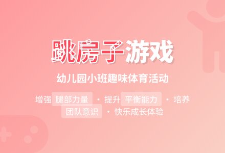 幼儿园小班游戏教案《跳房子》含反思-幼师课件网