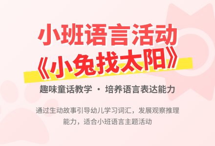 幼儿园小班语言活动教案《小兔找太阳》含反思-幼师课件网