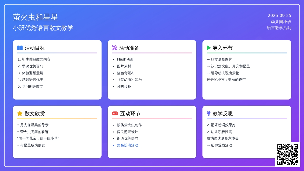 幼儿园小班优秀语言散文《萤火虫和星星》含反思