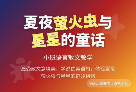 幼儿园小班优秀语言散文《萤火虫和星星》含反思-幼师课件网