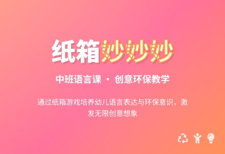 中班语言课教案《纸箱妙妙妙》含反思-幼师课件网