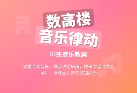 中班音乐律动教案《数高楼》含反思-幼师课件网