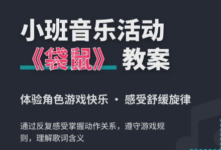 幼儿园小班音乐活动教案《袋鼠》含反思-幼师课件网