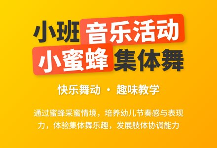 幼儿园小班音乐活动教案《小蜜蜂》含反思-幼师课件网