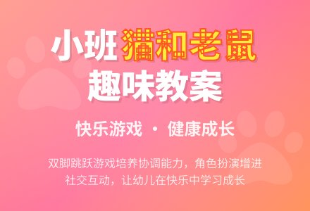 幼儿园小班下学期健康教案《猫和老鼠》含反思-幼师课件网