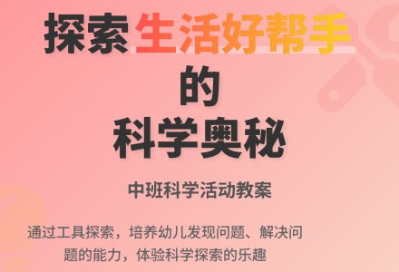 中班科学活动教案《好帮手》含反思-幼师课件网