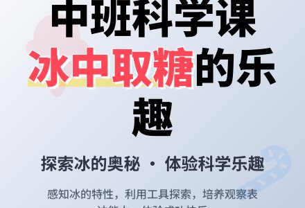 中班科学课教案《冰中取糖》含反思-幼师课件网