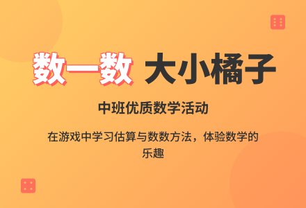 幼儿园中班优质数学教案《大小橘子，数一数》含反思-幼师课件网
