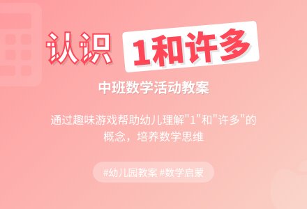 幼儿园中班数学活动教案《认识1和许多》含反思-幼师课件网