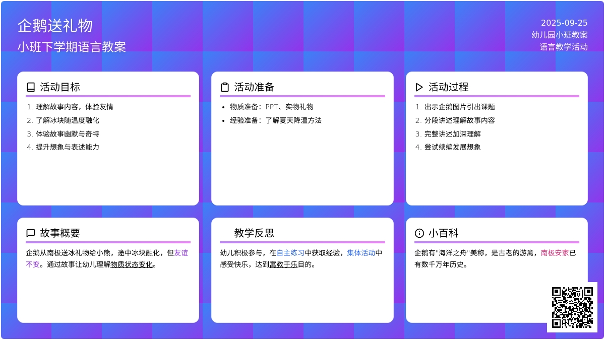 幼儿园小班下学期语言教案《企鹅送礼物》含反思