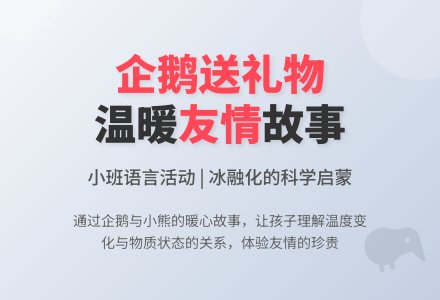 幼儿园小班下学期语言教案《企鹅送礼物》含反思-幼师课件网