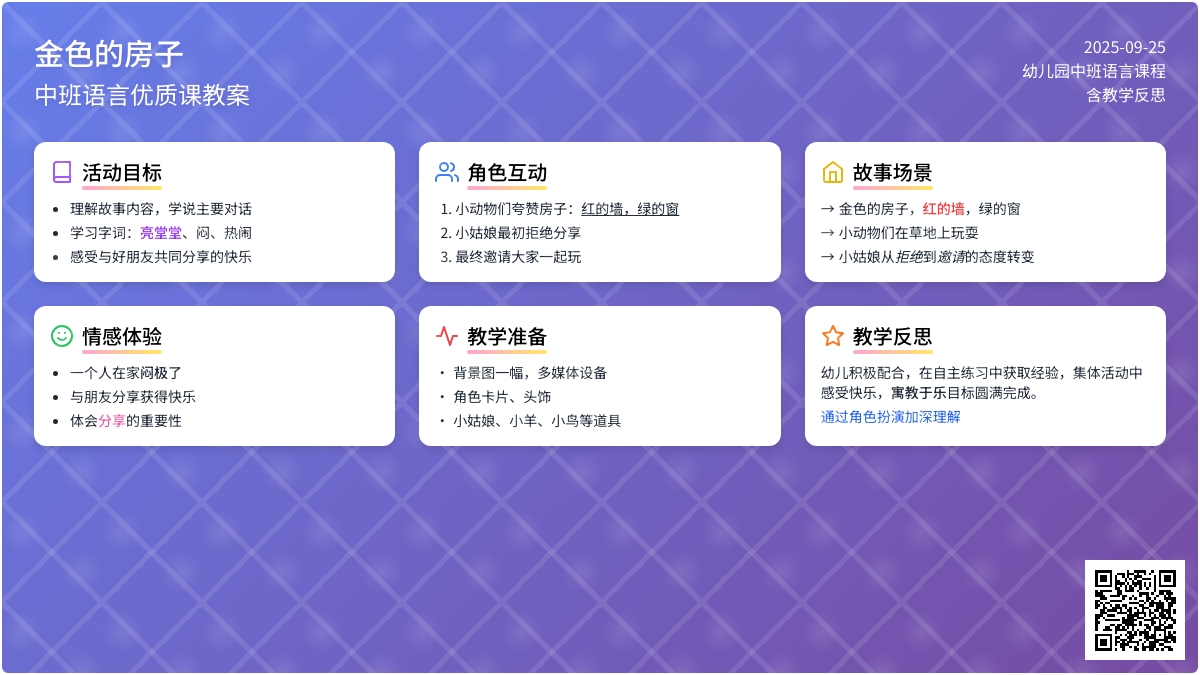 幼儿园中班语言优质课教案《金色的房子》含反思