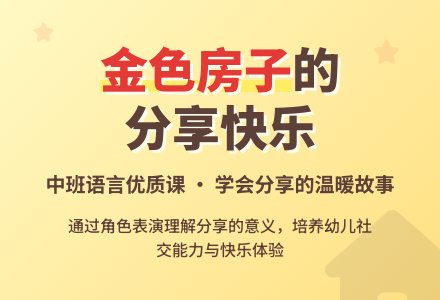 幼儿园中班语言优质课教案《金色的房子》含反思-幼师课件网