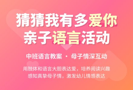 中班上学期语言教案《猜猜我有多爱你》含反思-幼师课件网