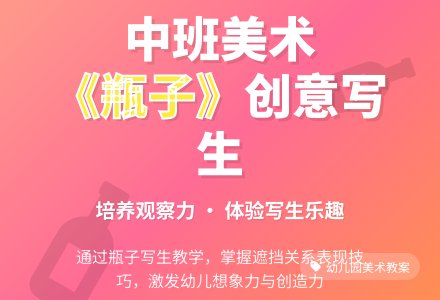 幼儿园中班美术教案《瓶子》含反思-幼师课件网