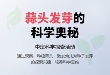 幼儿园中班科学活动教案《蒜头发芽了》含反思-幼师课件网