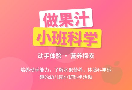 幼儿园小班科学教案《做果汁》含反思-幼师课件网